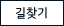 길찾기