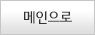 메인으로