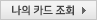 나의 카드 조회