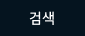 검색