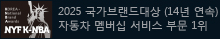 2025 국가브랜드대상(14년 연속) 자동차멤버쉽 부문 1위