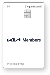 Kia Members 경차전용카드