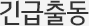긴급출동