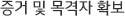 증거 및 목격자 확보