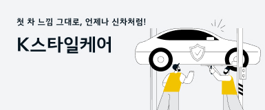 첫차 느낌 그대로, 언제나 신차처럼! - K스타일케어