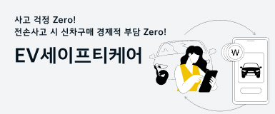 사고 걱정 Zero! 전손사고 시 신차구매 경제적 부담 Zero - EV세이프티케어