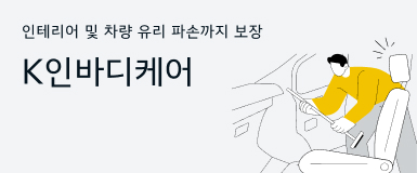 인테리어 및 차량 유리 파손까지 보장 - K인바디케어