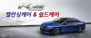 K5밸런싱&쉴드케어(종료)