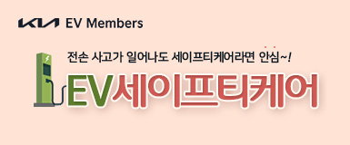 KIA EV Members 전손 사고가 일어나도 세이프티케어라면 안심~! EV세이프티케어