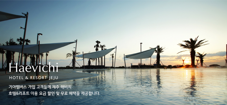 Haevichi HOTEL & RESORT JEJU 기아멤버스 가입 고객들께 제주 해비치 호텔&리조트 이용 요금 할인 및 무료 혜택을 제공합니다.