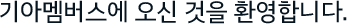 기아멤버스에 오신 것을 환영합니다.